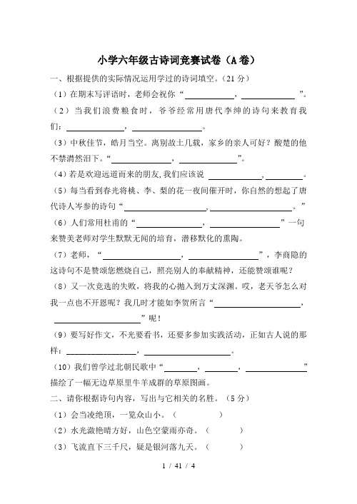 小学六年级古诗词竞赛试卷