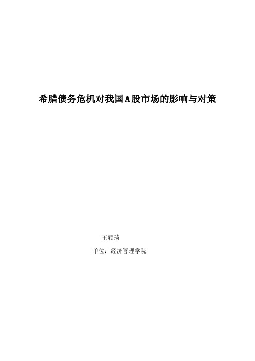 希腊债务危机对我国A股市场的影响与对策