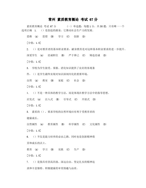 常州 素质教育概论 考试 67分