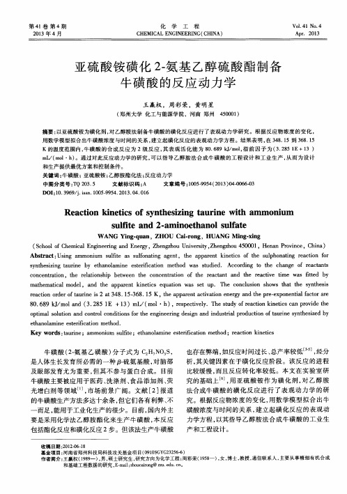 亚硫酸铵磺化2-氨基乙醇硫酸酯制备牛磺酸的反应动力学