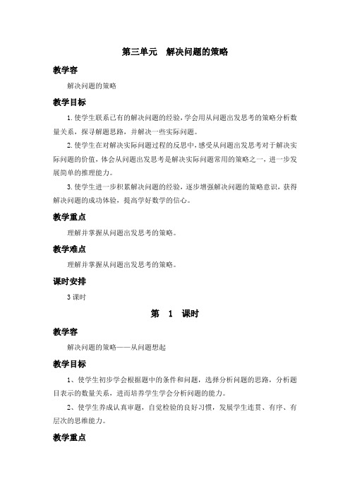 苏教版三年级数学下第三单元解决问题的策略分析