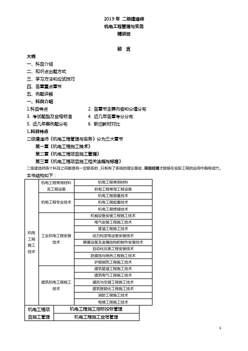 2019二级建造师-机电-精-前言(1)