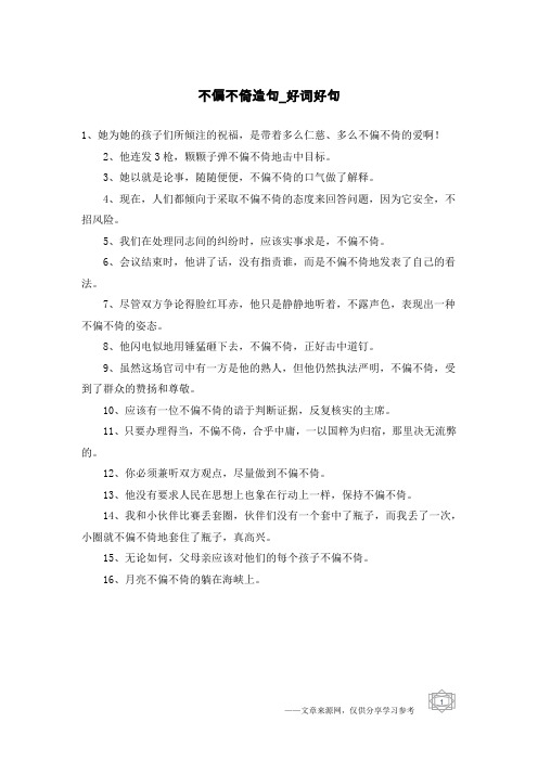 不偏不倚造句-好词好句