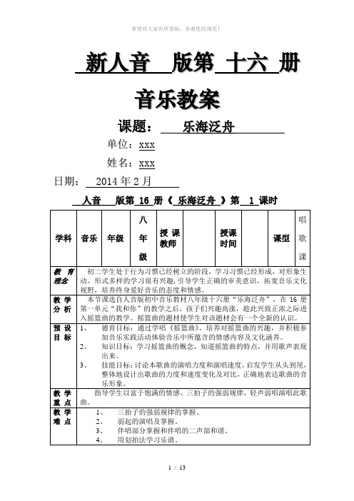 新人音版八年级下册第二单元《乐海泛舟》