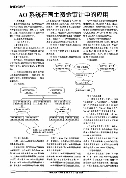 AO系统在国土资金审计中的应用