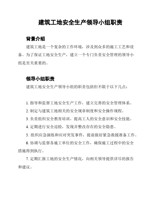 建筑工地安全生产领导小组职责