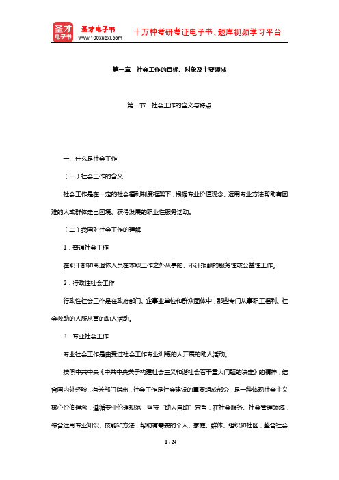 社会工作者《社会工作综合能力(初级)》【教材精讲】(社会工作的目标、对象及主要领域)