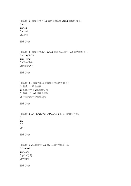 18秋华师《常微分方程》在线作业