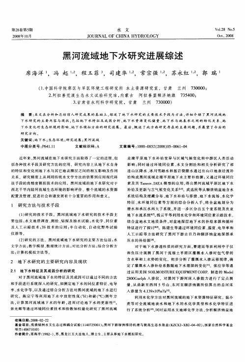 黑河流域地下水研究进展综述