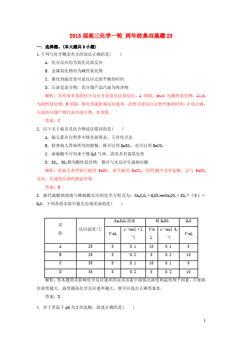 2015届高三化学一轮 两年经典双基题23