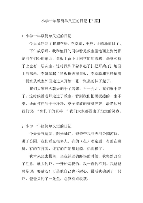 小学一年级简单又短的日记【7篇】