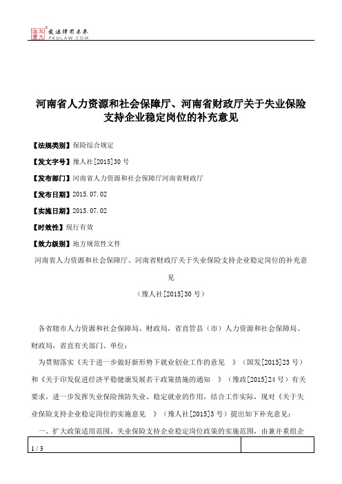河南省人力资源和社会保障厅、河南省财政厅关于失业保险支持企业