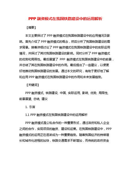 PPP融资模式在我国铁路建设中的运用解析