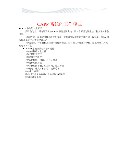 CAPP系统的工作模式[精品文档]