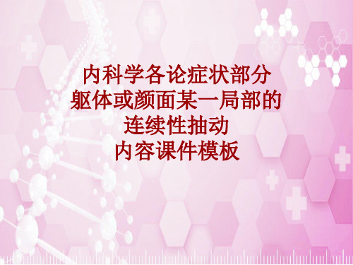 内科学_各论_症状：躯体或颜面某一局部的连续性抽动_课件模板