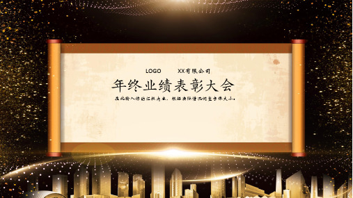 年终业绩表彰大会PPT