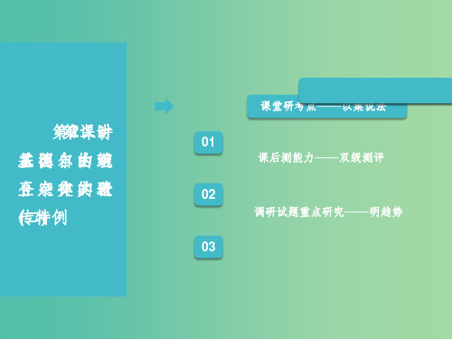 江苏专版2019版高考生物一轮复习第二部分遗传与进化第一单元遗传的基本规律与伴性遗传第二讲第2课时基