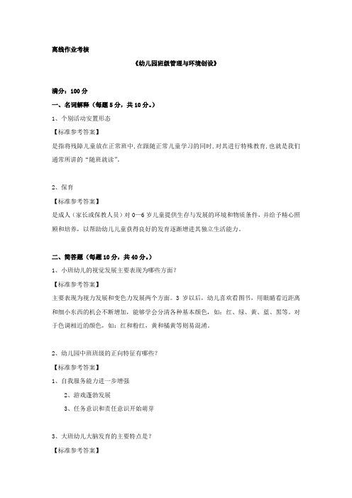 [东北师范大学]2019年秋季《幼儿园班级管理与环境创设》离线考核答案