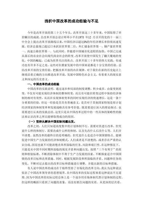 浅析中国改革的成功经验与不足