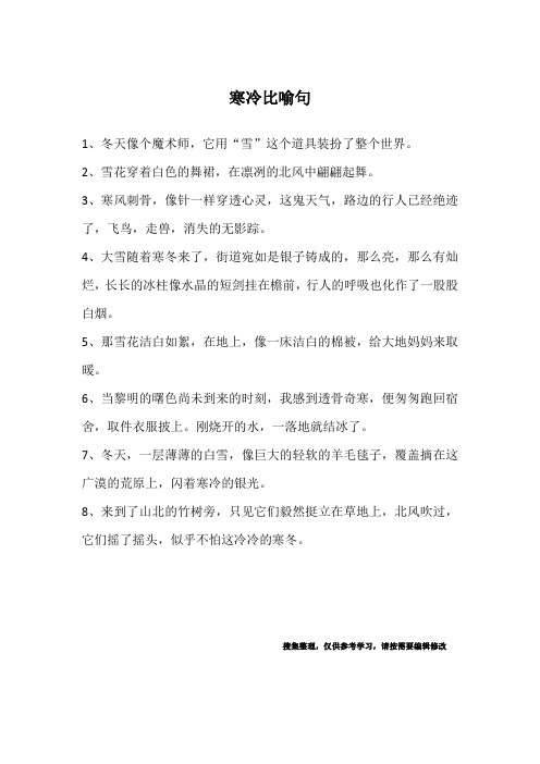 寒冷比喻句