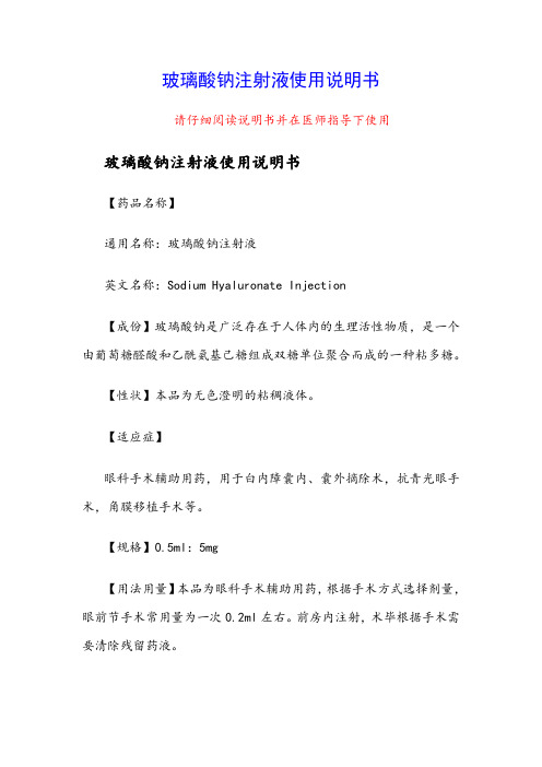 玻璃酸钠注射液使用说明书