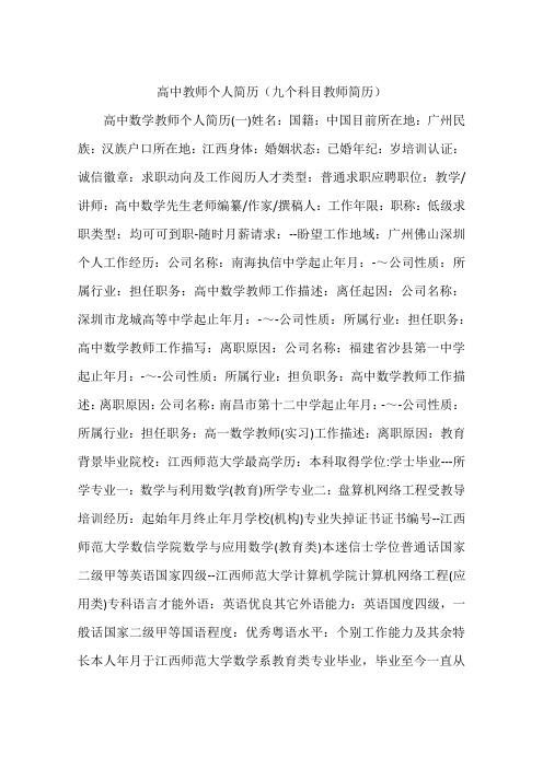 高中教师个人简历(九个科目教师简历)