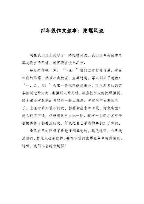 四年级作文叙事：陀螺风波