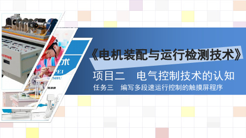 编写多段速运行控制的触摸屏程序