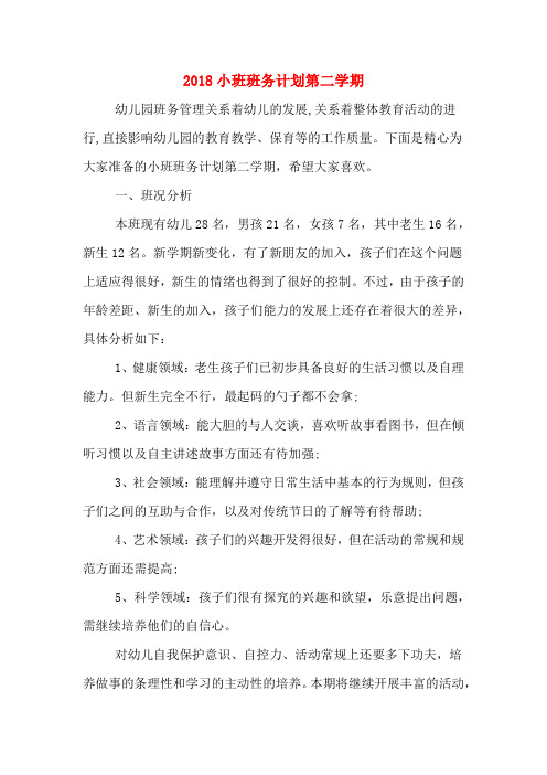 2018小班班务计划第二学期
