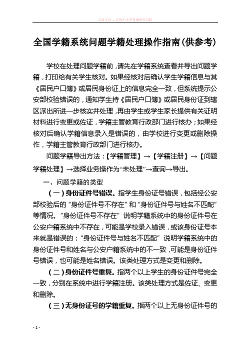 全国学籍系统问题学籍处理操作指南供参考