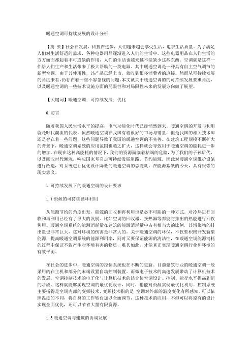 [暖通空调,可持续发展]暖通空调可持续发展的设计分析