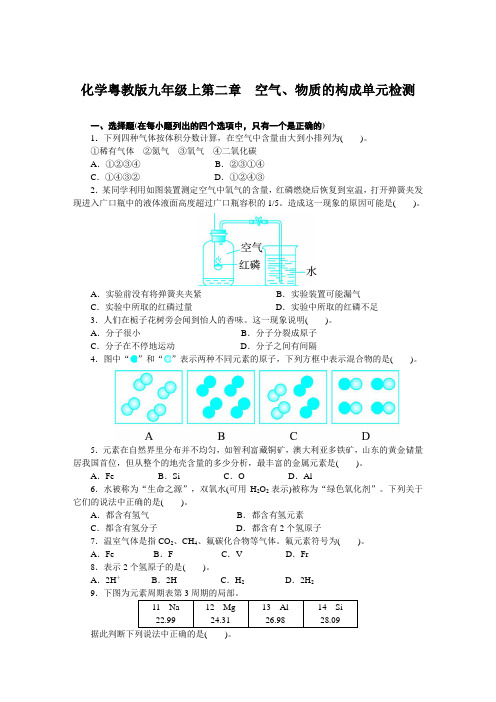 化学科粤版九年级上第二章 空气、物质的构成单元检测(附答案)