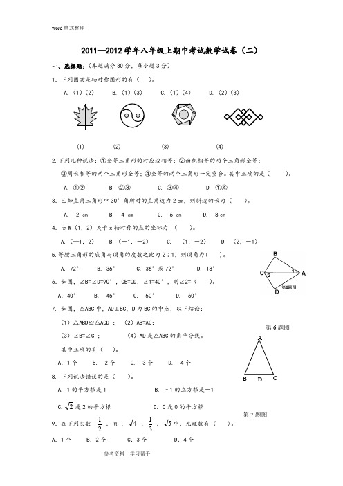 2011—2012学年八年级上期中考试数学试卷(二)
