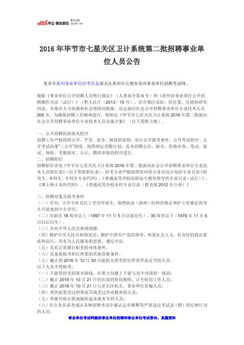 2016年毕节市七星关区卫计系统第二批招聘事业单位人员公告
