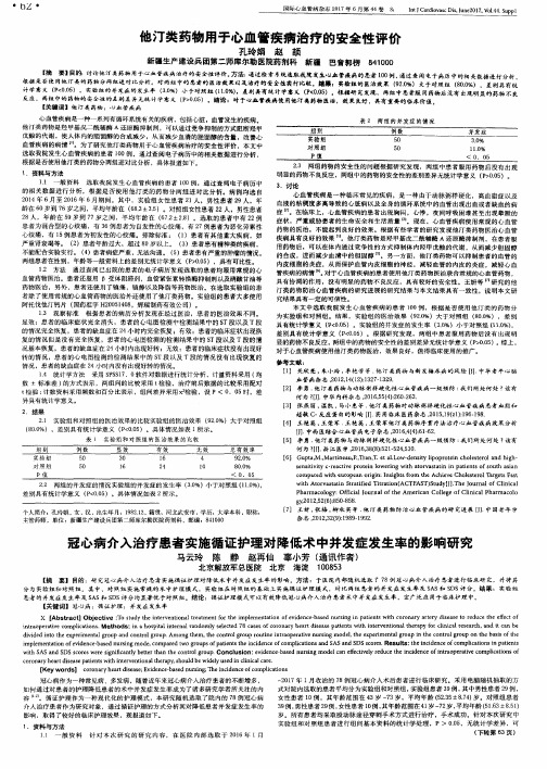 他汀类药物用于心血管疾病治疗的安全性评价