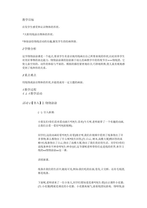 湘教小学美术一上《2绕绕涂涂 》[郭爱芹]【市级】优质课教案