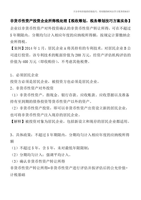 非货币性资产投资企业所得税处理【税收筹划技巧方案实务】