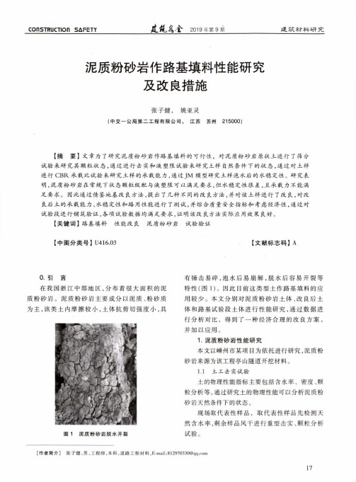 泥质粉砂岩作路基填料性能研究及改良措施