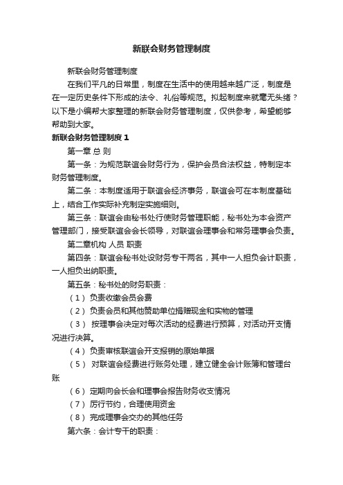 新联会财务管理制度