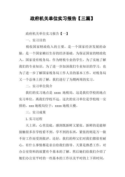 政府机关单位实习报告【三篇】