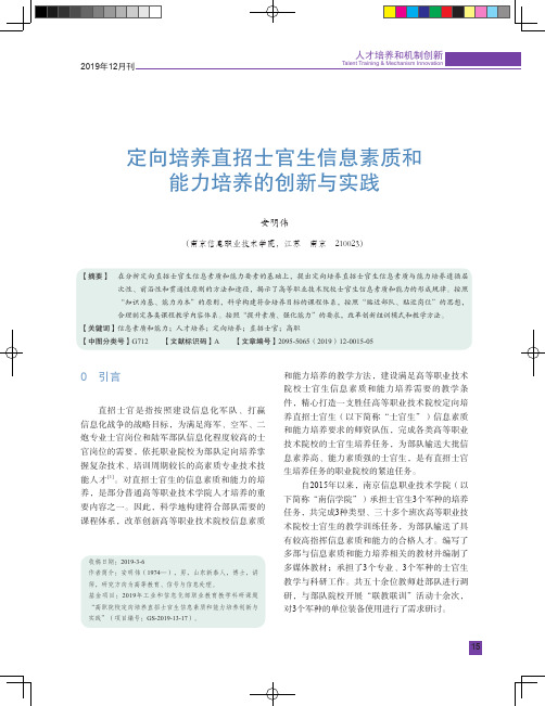 定向培养直招士官生信息素质和 能力培养的创新与实践