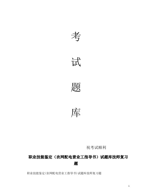 最新职业技能鉴定(农网配电营业工指导书)试题库技师复习题