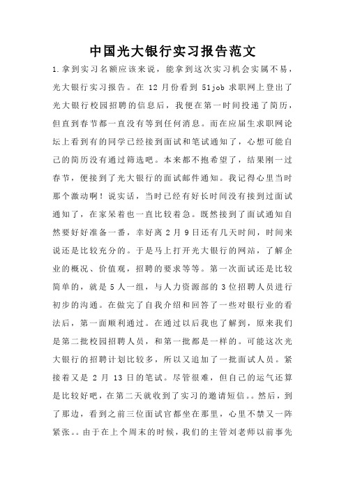 中国光大银行实习报告范文