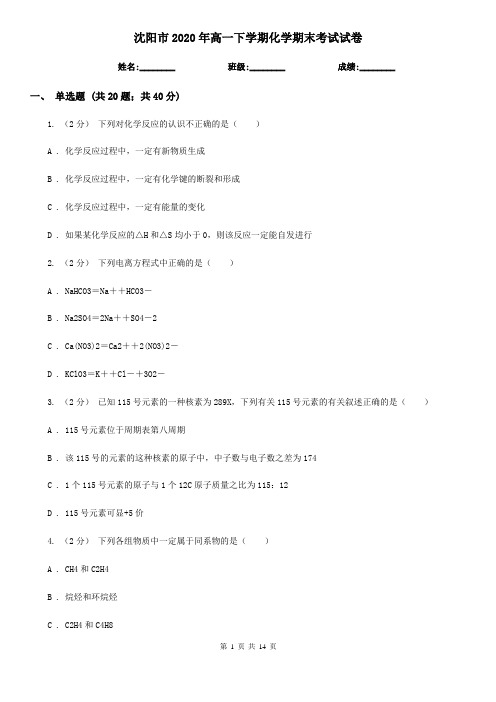 沈阳市2020年高一下学期化学期末考试试卷
