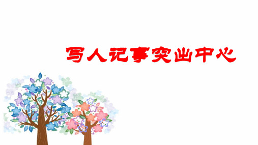 人教版语文七年级上写作《突出中心》课件