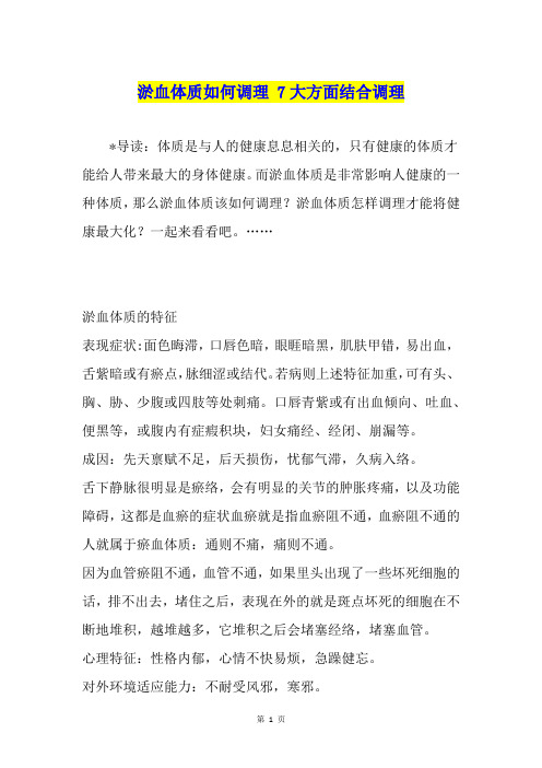 淤血体质如何调理 7大方面结合调理