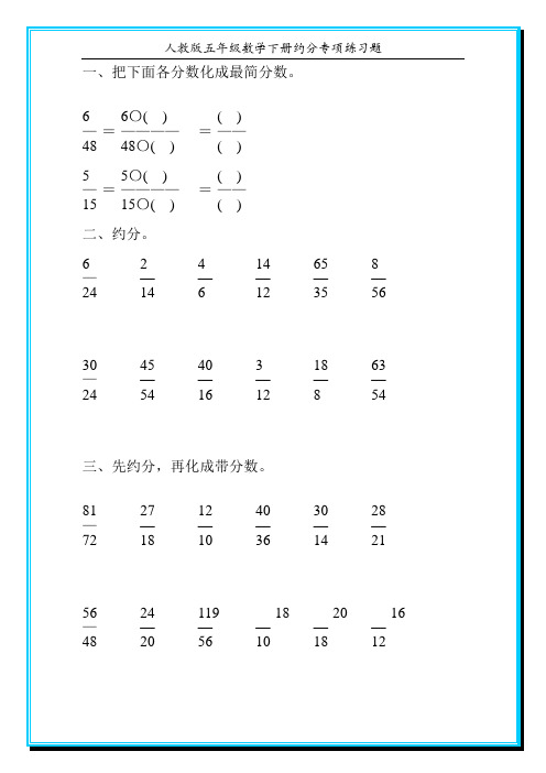 人教版五年级数学下册约分专项练习题36