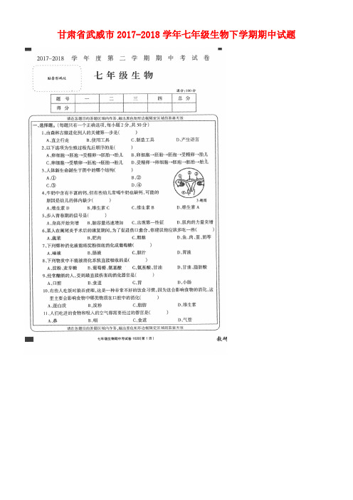 甘肃省武威市2017-2018学年七年级生物下学期期中试题(扫描版,无答案) 新人教版