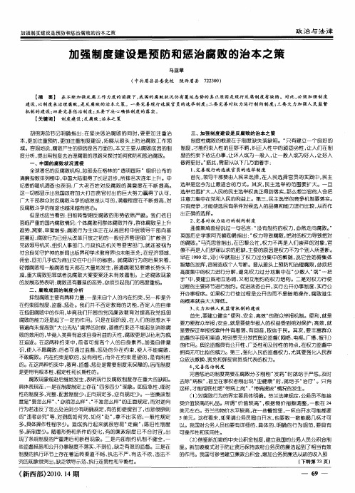 加强制度建设是预防和惩治腐败的治本之策