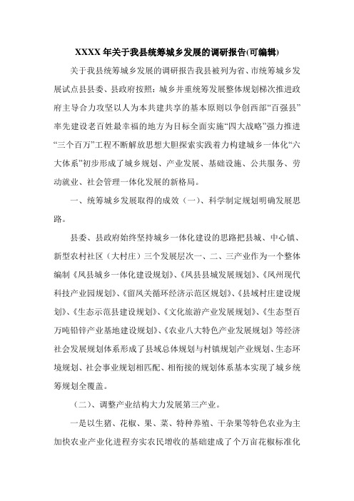 XXXX年关于我县统筹城乡发展的调研报告(可编辑).doc